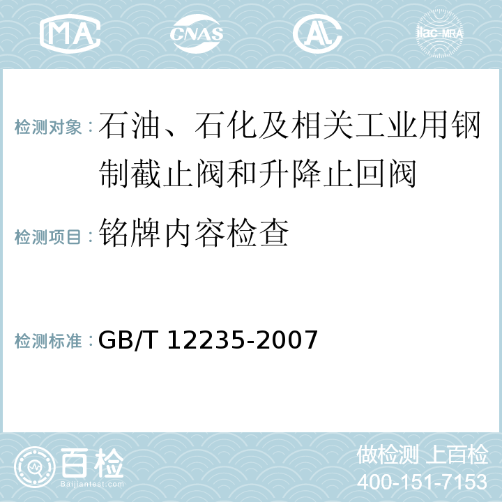 铭牌内容检查 油、石化及相关工业用钢制截止阀和升降式止回阀GB/T 12235-2007