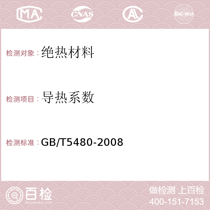 导热系数 GB/T 5480-2008 矿物棉及其制品试验方法