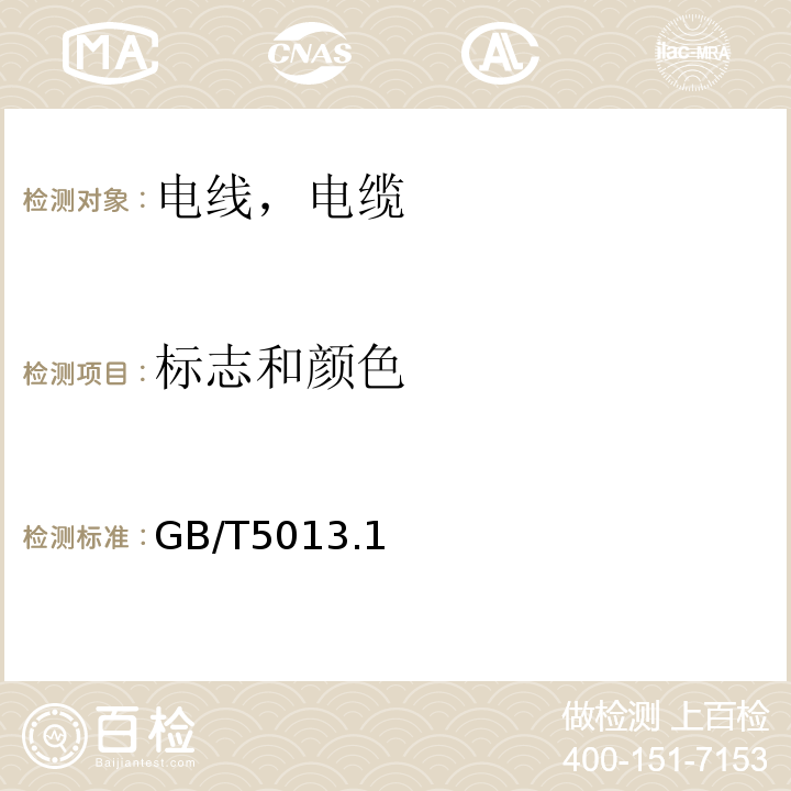 标志和颜色 额定电压450/750V及以下橡皮绝缘电缆GB/T5013.1～5013.7-2008