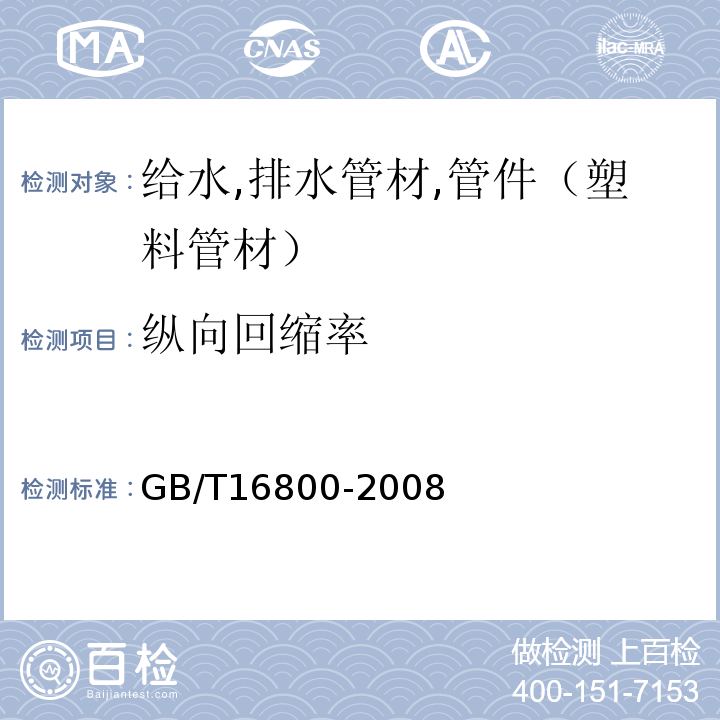 纵向回缩率 排水用芯层发泡硬聚氯乙烯（PVCU）管材 GB/T16800-2008