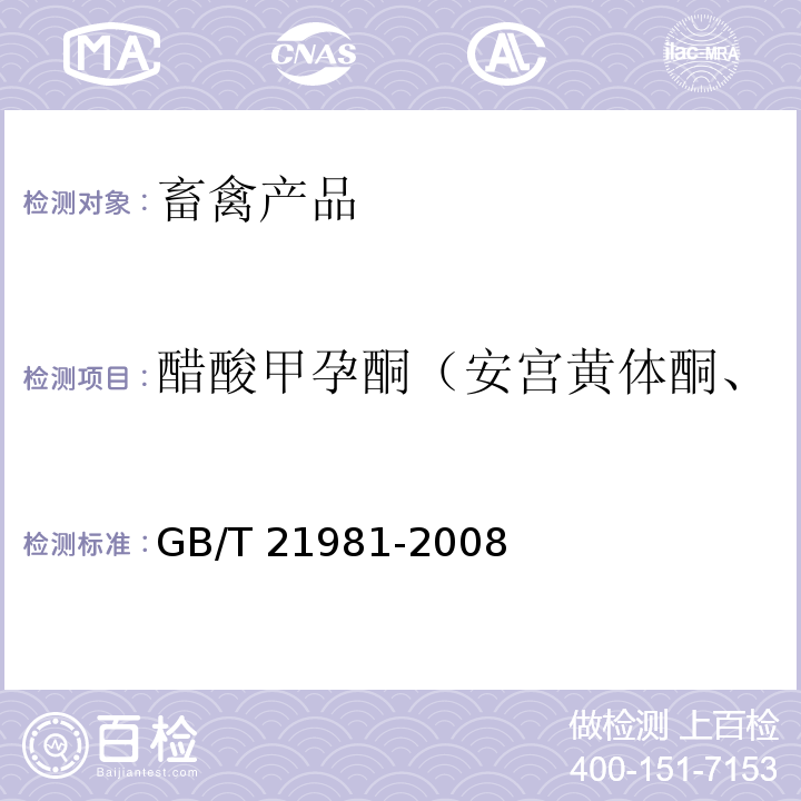 醋酸甲孕酮（安宫黄体酮、甲孕酮、甲羟孕酮醋酸酯） 动物源食品中激素多残留检测方法液相色谱-质谱/质谱法 GB/T 21981-2008