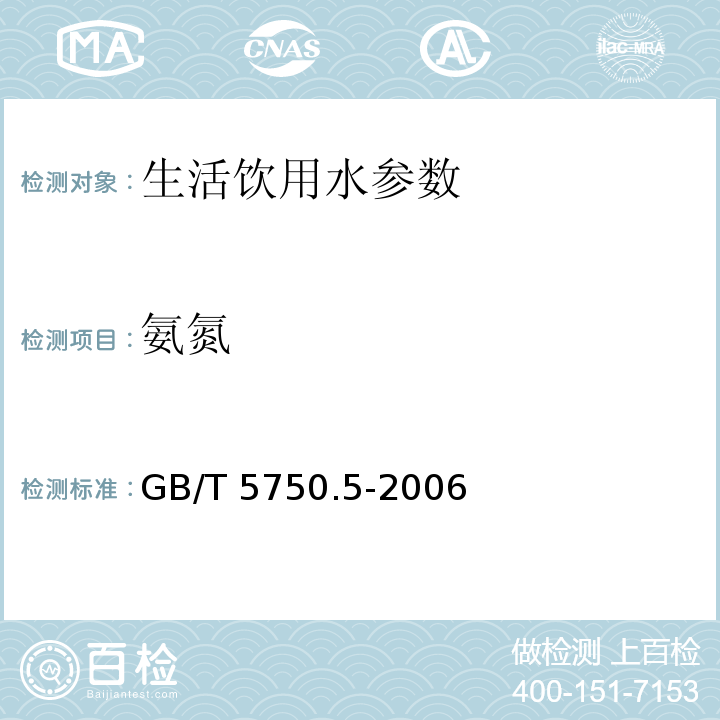 氨氮 生活饮用水标准检验方法 无机非金属指标 GB/T 5750.5-2006　