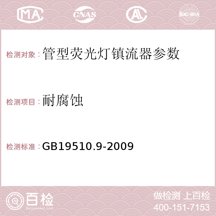 耐腐蚀 灯的控制装置 第9部分：荧光灯用镇流器的特殊要求 GB19510.9-2009