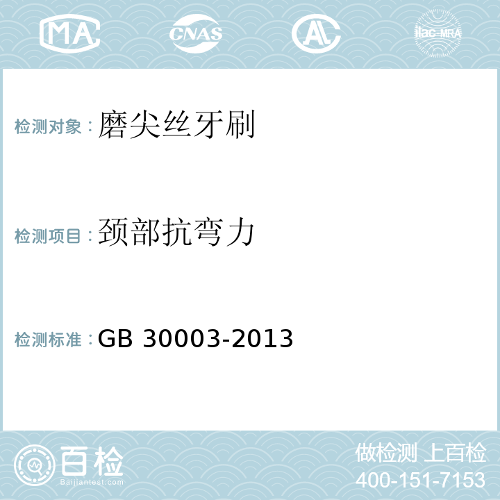 颈部抗弯力 磨尖丝牙刷GB 30003-2013