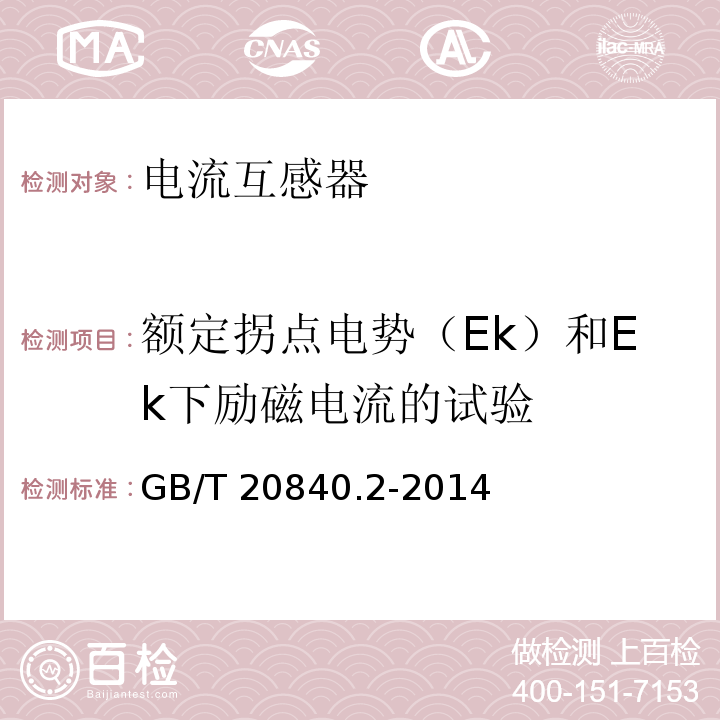 额定拐点电势（Ek）和Ek下励磁电流的试验 互感器 第2部分：电流互感器的补充技术要求GB/T 20840.2-2014