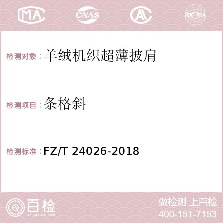 条格斜 羊绒机织超薄披肩FZ/T 24026-2018