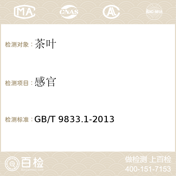感官 紧压茶 第1部分:花砖茶 GB/T 9833.1-2013