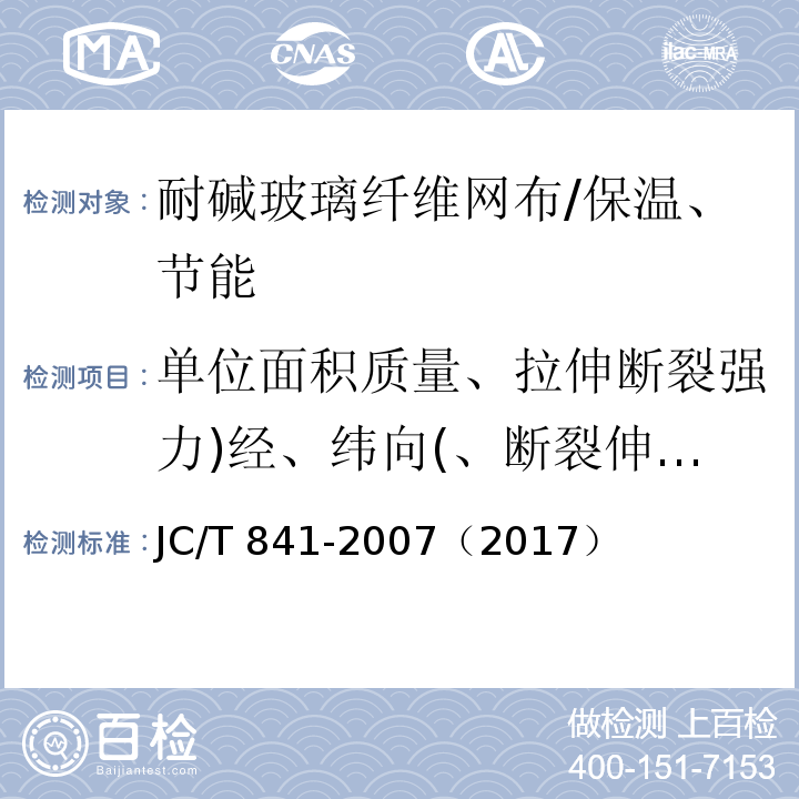 单位面积质量、拉伸断裂强力)经、纬向(、断裂伸长率)经、纬向(、耐碱性 JC/T 841-2007 耐碱玻璃纤维网布