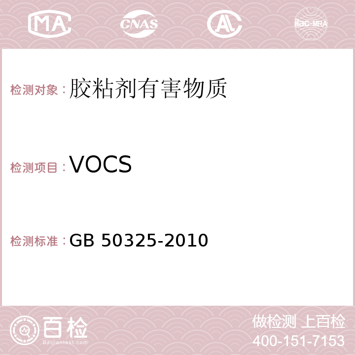 VOCS 民用建筑工程室内环境污染控制规范 GB 50325-2010（2013年版）/附录C.1