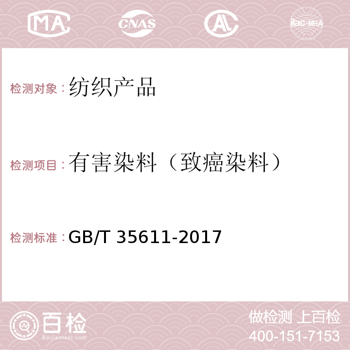 有害染料（致癌染料） 绿色产品评价 纺织产品GB/T 35611-2017