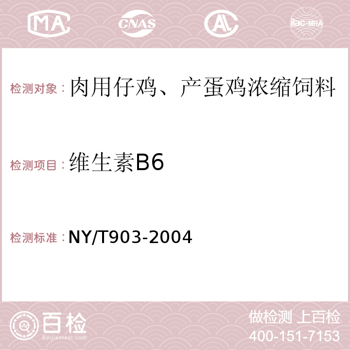 维生素B6 NY/T 903-2004 肉用仔鸡、产蛋鸡浓缩饲料和微量元素预混合料饲料