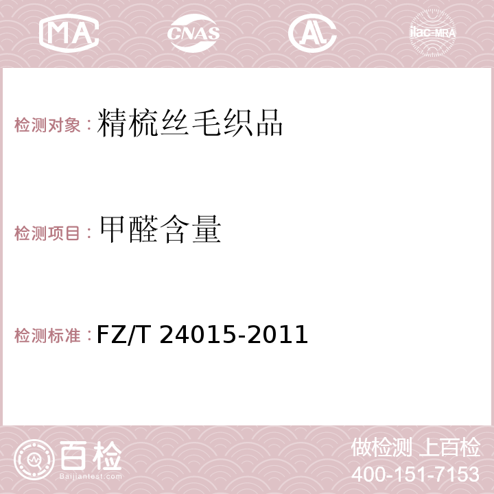甲醛含量 FZ/T 24015-2011 精梳丝毛织品