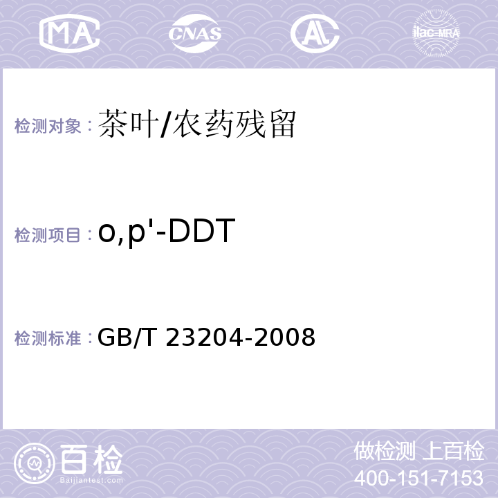 o,p'-DDT 茶叶中519种农药及相关化学品残留量的测定 气相色谱-质谱法/GB/T 23204-2008