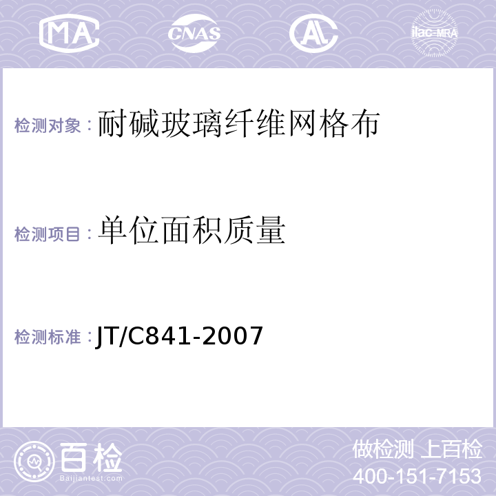 单位面积质量 JT/C 841-2007 耐碱玻璃纤维网布JT/C841-2007