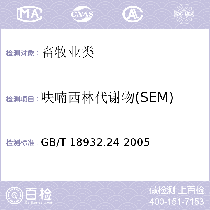 呋喃西林代谢物(SEM) 蜂蜜中呋喃它酮、呋喃西林、呋喃妥因和呋喃唑酮代谢物残留量的测定方法 液相色谱-串联质谱法 GB/T 18932.24-2005