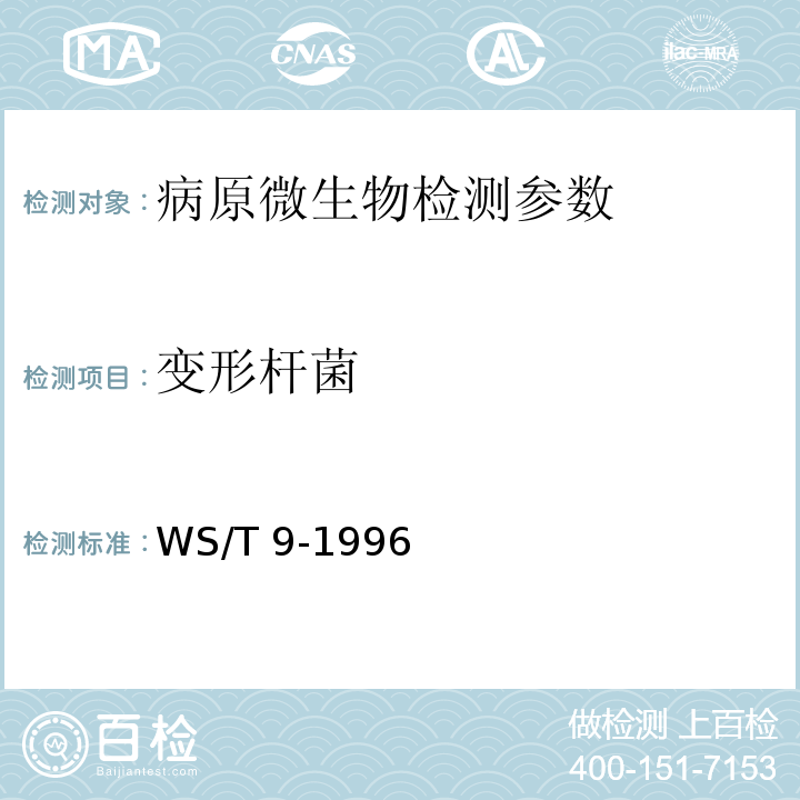 变形杆菌 变形杆菌食物中毒诊断标准及处理原则 WS/T 9-1996(附录A)