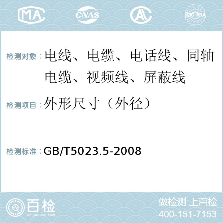 外形尺寸（外径） 额定电压450/750V及以下聚氯乙烯绝缘电缆 第5部分：软电缆（软线） GB/T5023.5-2008