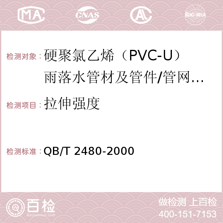 拉伸强度 建筑用硬聚氯乙烯（PVC-U）雨落水管材及管件 （6.4.2）/QB/T 2480-2000