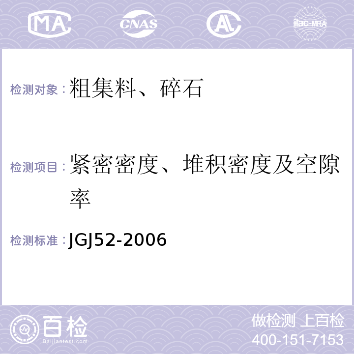 紧密密度、堆积密度及空隙率 普通混凝土用砂、石质量及检验方法标准 JGJ52-2006