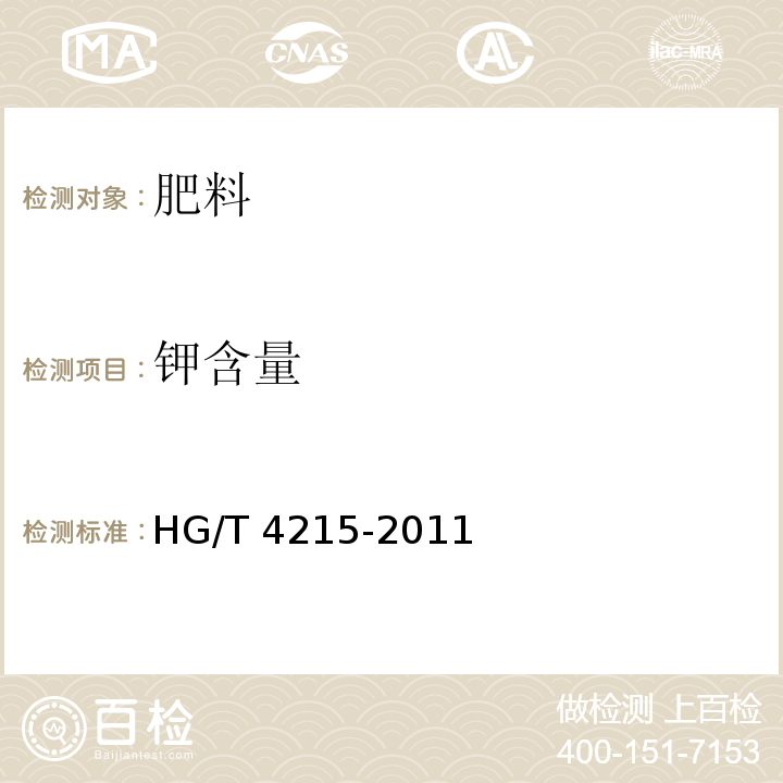 钾含量 HG/T 4215-2011 控释肥料