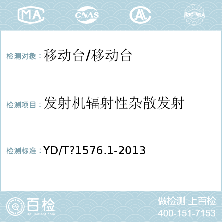 发射机辐射性杂散发射 YD/T 1576.1-2007 2GHz cdma2000数字蜂窝移动通信网设备测试方法:移动台 第1部分 基本无线指标、功能和性能