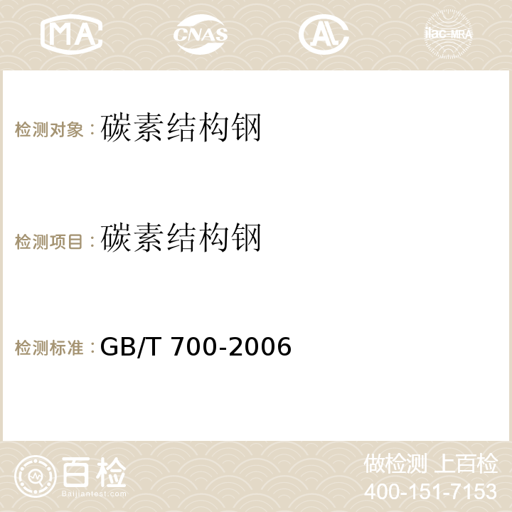 碳素结构钢 碳素结构钢 GB/T 700-2006