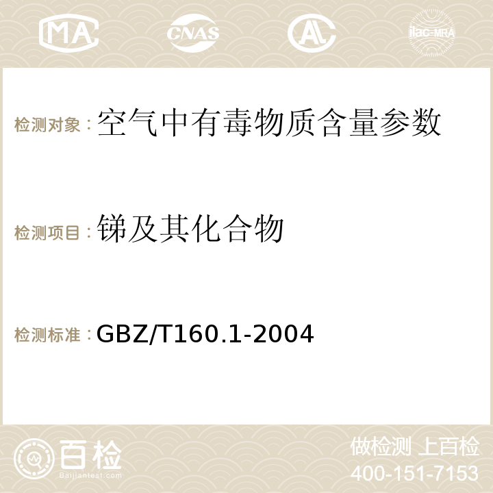 锑及其化合物 工作场所空气有毒物质测定 锑及其化合物 GBZ/T160.1-2004第一法