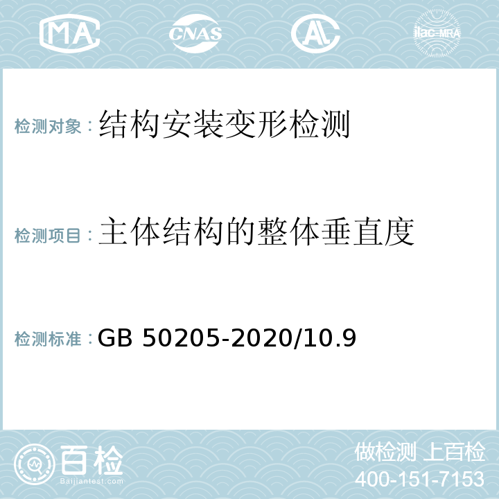 主体结构的整体垂直度 钢结构工程施工质量验收标准 GB 50205-2020/10.9