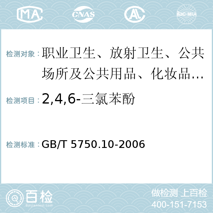 2,4,6-三氯苯酚 生活饮用水标准检验方法 消毒副产物指标GB/T 5750.10-2006