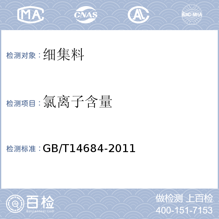 氯离子含量 建设用砂 GB/T14684-2011 水运工程混凝土试验规程 JTJ270-98