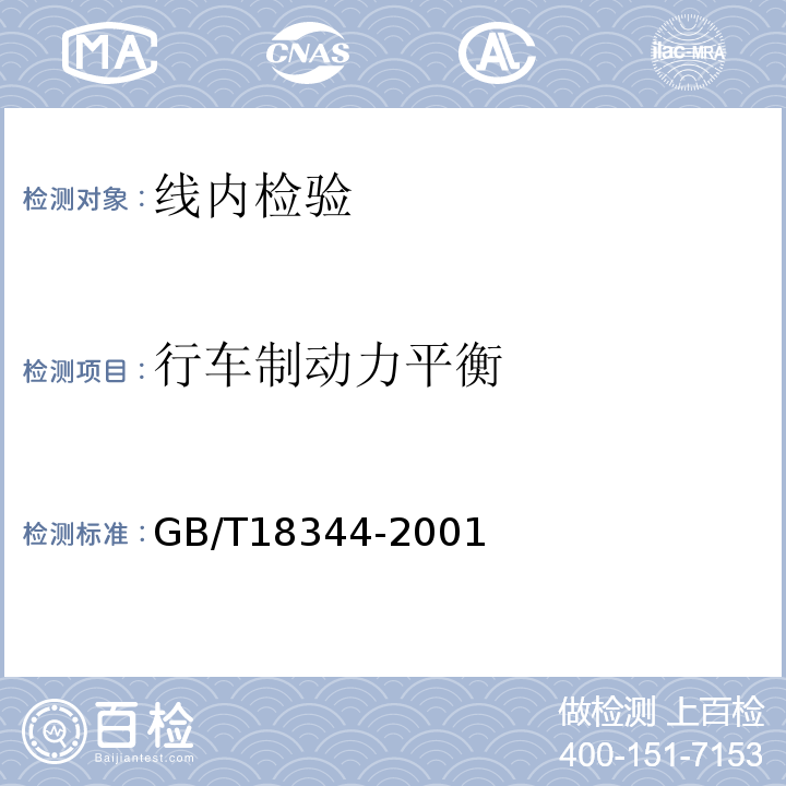 行车制动力平衡 GB/T 18344-2001 汽车维护、检测、诊断技术规范