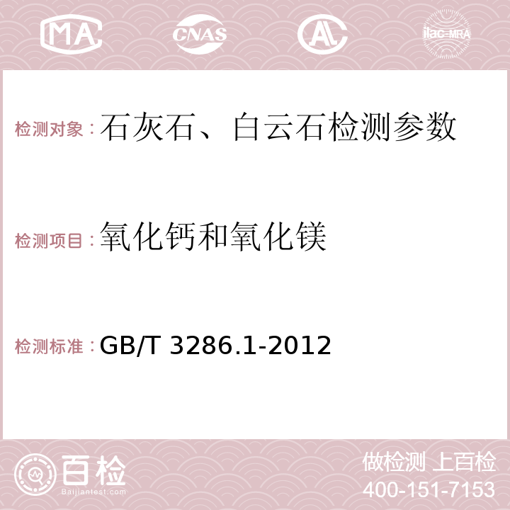 氧化钙和氧化镁 石灰石及白云石化学分析方法　第1部分：氧化钙和氧化镁含量的测定 络合滴定法和火焰原子吸收光谱法　GB/T 3286.1-2012