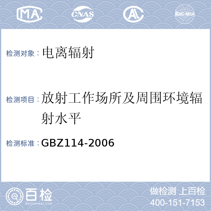 放射工作场所及周围环境辐射水平 密封放射源及密封γ放射源容器的放射卫生防护标准GBZ114-2006