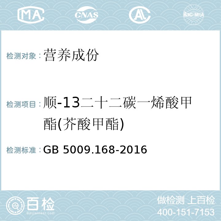 顺-13二十二碳一烯酸甲酯(芥酸甲酯) 食品安全国家标准 食品中脂肪酸的测定GB 5009.168-2016