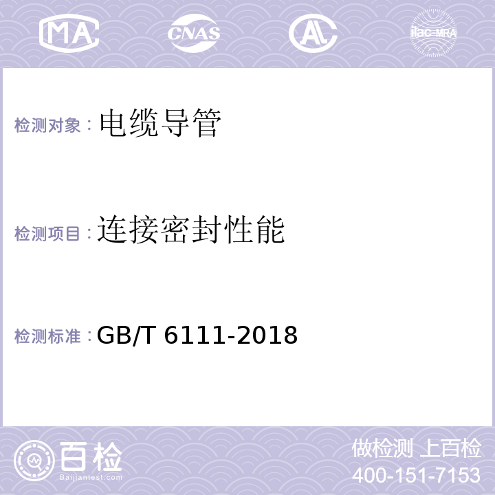 连接密封性能 流体输送用热塑性塑料管材耐内压试验方法 GB/T 6111-2018