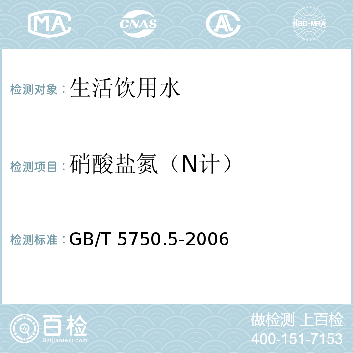 硝酸盐氮（N计） 生活饮用水标准检验方法 无机非金属指标GB/T 5750.5-2006