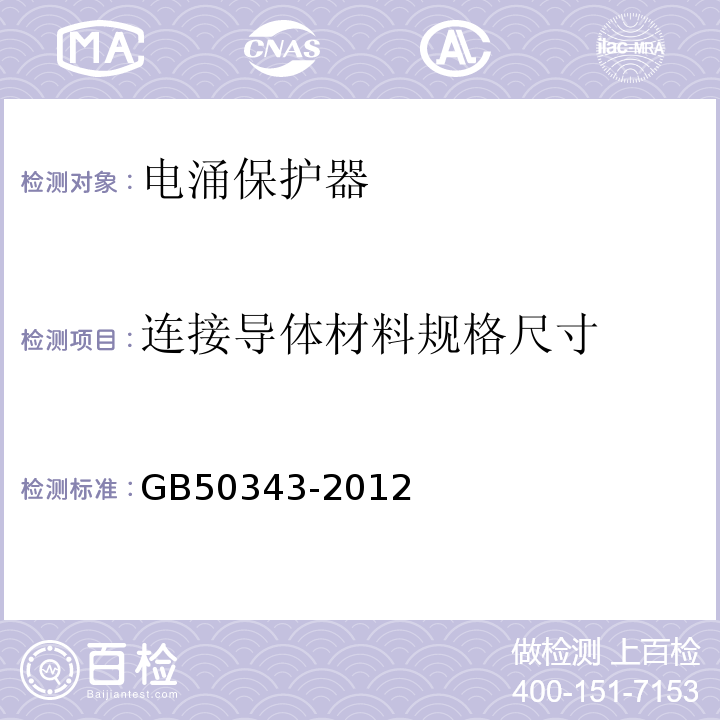 连接导体材料规格尺寸 建筑物电子信息系统防雷设计规范 GB50343-2012