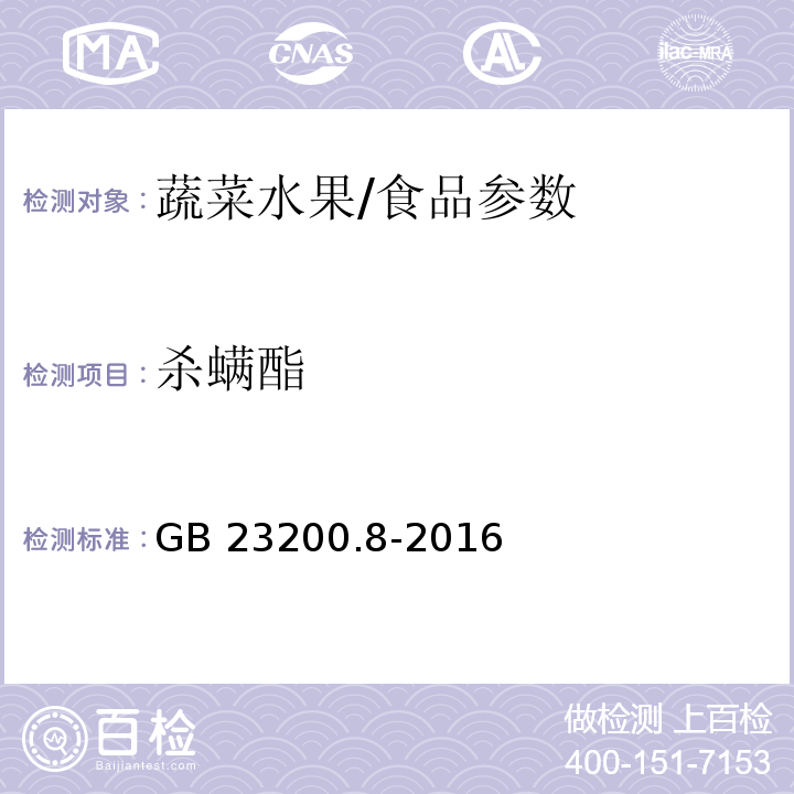 杀螨酯 食品安全国家标准 水果和蔬菜中500种农药及相关化学品残留量的测定 气相色谱-质谱法/GB 23200.8-2016