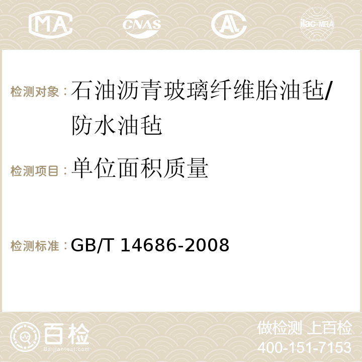 单位面积质量 石油沥青玻璃纤维胎油毡 （5.5）/GB/T 14686-2008