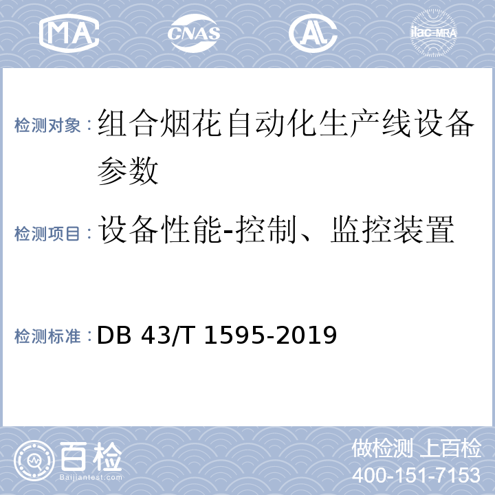 设备性能-控制、监控装置 DB 43/T 1595-2019 组合烟花自动化生产线设备技术要求 