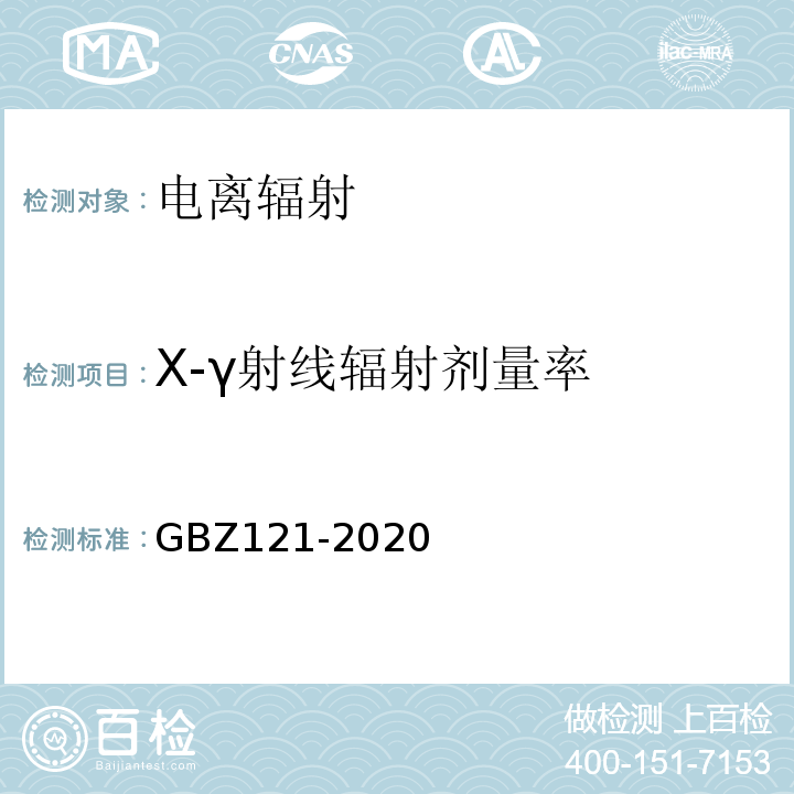 X-γ射线辐射剂量率 放射治疗放射防护要求GBZ121-2020