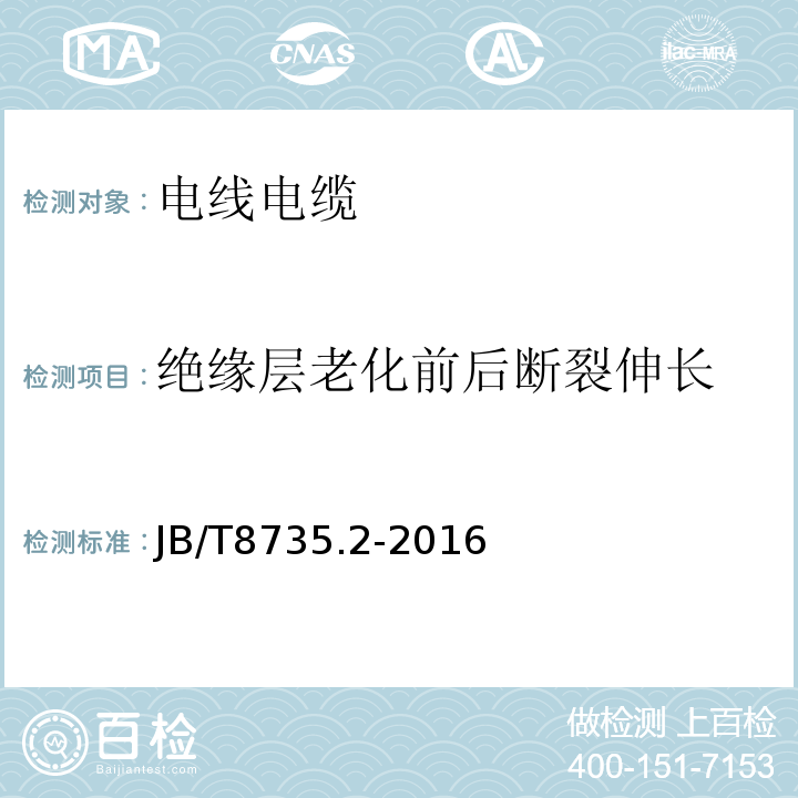 绝缘层老化前后断裂伸长 额定电压450/750V及以下橡胶绝缘软线和软电缆 第2部分：通用橡套软电缆JB/T8735.2-2016