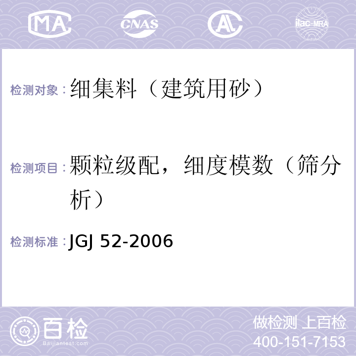 颗粒级配，细度模数（筛分析） 普通混凝土用砂、石质量及检验方法标准 JGJ 52-2006