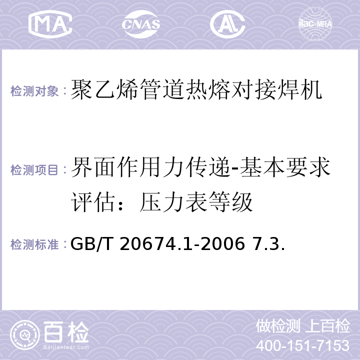 界面作用力传递-基本要求评估：压力表等级 GB/T 20674.1-2006 塑料管材和管件 聚乙烯系统熔接设备 第1部分:热熔对接