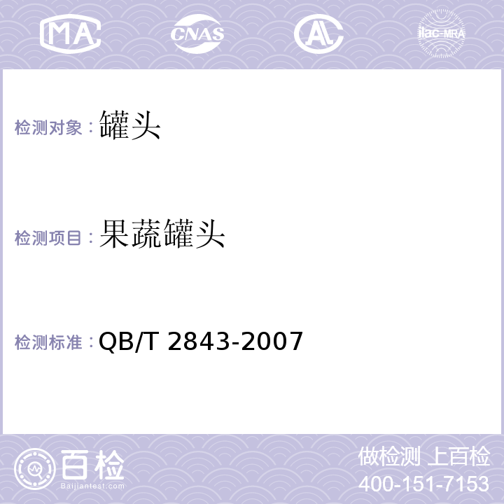 果蔬罐头 食用芦荟制品 芦荟罐头QB/T 2843-2007