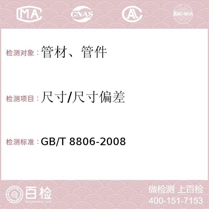 尺寸/尺寸偏差 塑料管道系统 塑料部件 尺寸的测定 GB/T 8806-2008