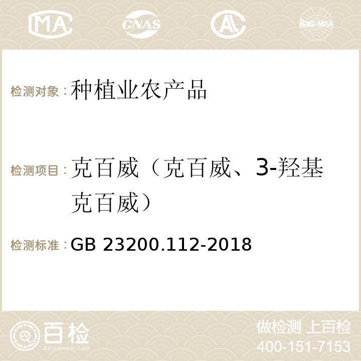 克百威（克百威、3-羟基克百威） 食品安全国家标准 植物源性食品中9种氨基甲酸酯类农药及其代谢物残留量的测定 液相色谱-柱后衍生法GB 23200.112-2018