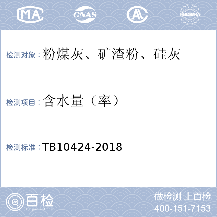 含水量（率） 铁路混凝土工程施工质量验收标准TB10424-2018