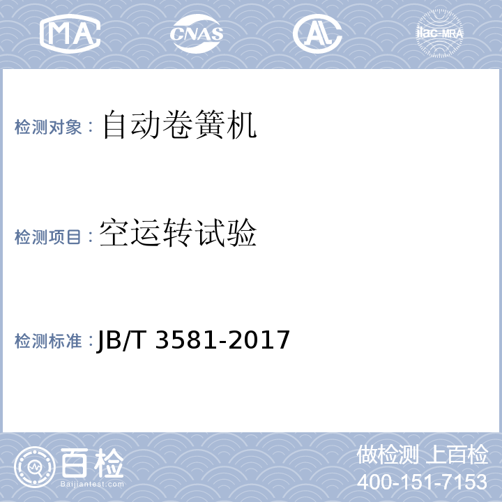 空运转试验 自动卷簧机 技术条件JB/T 3581-2017