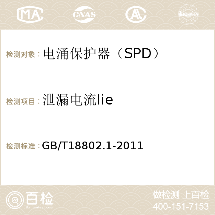 泄漏电流Iie GB/T 18802.1-2011 【强改推】低压电涌保护器(SPD) 第1部分:低压配电系统的电涌保护器 性能要求和试验方法